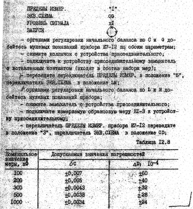 Методика поверки. Измерители L, C, R цифровые E7-12 и E7-12/I. ОЕИ Аналитика