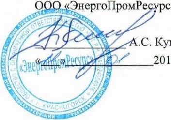 Методика поверки. Система автоматизированная информационно-измерительная коммерческого учета электроэнергии (АИИС КУЭ) для энергоснабжения ООО
