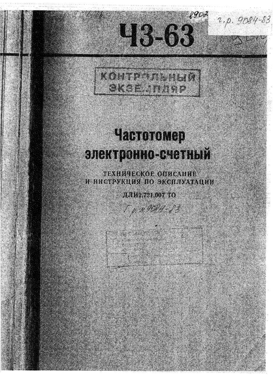 Методика поверки. Частотомер электронно-счетный ЧЗ-63. ОЕИ Аналитика