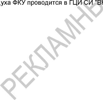 Методика поверки. Анализатор-течеискатель АНТ-3М. ОЕИ Аналитика