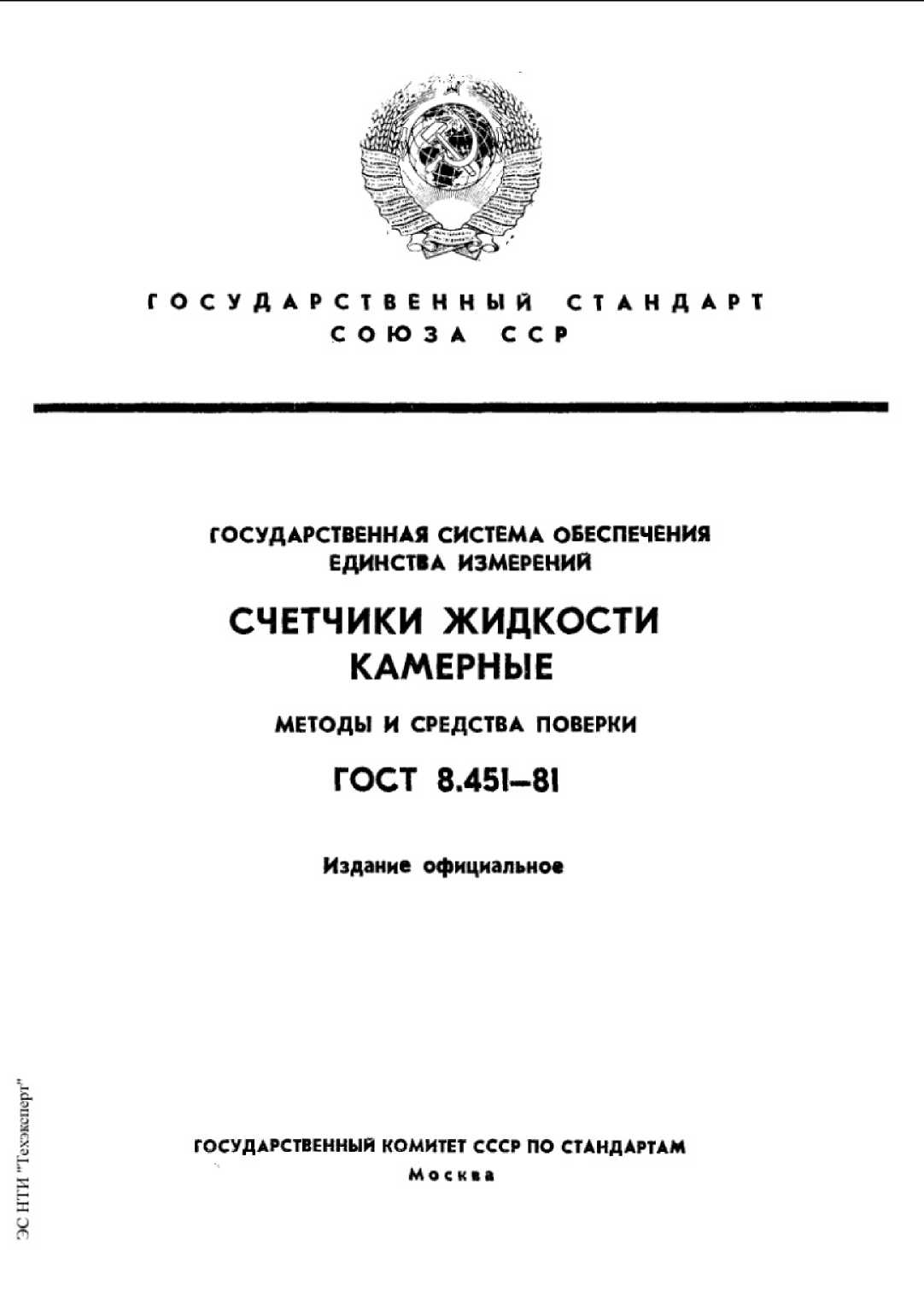 Стандарт. СЧЕТЧИКИ ЖИДКОСТИ КАМЕРНЫЕ.МЕТОДЫ И СРЕДСТВА ПОВЕРКИ.. ОЕИ Аналитика