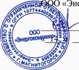 Методика поверки. ГСИ. Система автоматизированная информационно-измерительная коммерческого учета электроэнергии (АИИС КУЭ) ООО «РУСЭНЕРГОСБЫТ» для энергоснабжения ОАО «РЖД» в границах Республики Татарстан. ОЕИ Аналитика