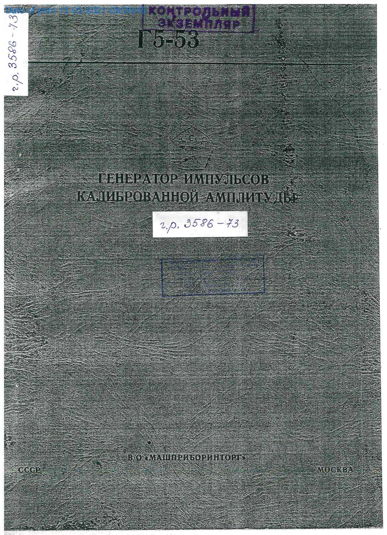 Методика поверки. Генератор импульсов калиброванной амплитуды Г5-53. ОЕИ Аналитика