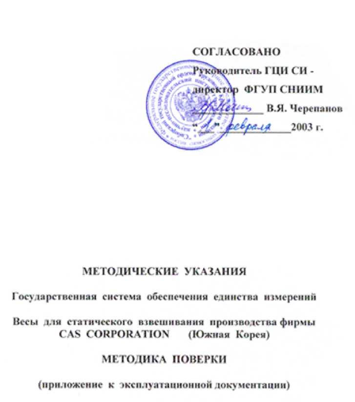 Методика поверки. ГСОЕИ. Весы для статического взвешивания производства фирмы CAS CORPORATION (Южная Корея). ОЕИ Аналитика