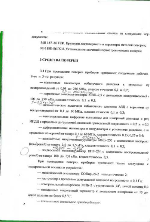 Методика поверки. МАНОМЕТРИ, ВАКУУММЕТРИ, МАНОВАКУУММЕТРИ, НАПОРОМIРИ, ТЯГОМIРИ . ОЕИ Аналитика