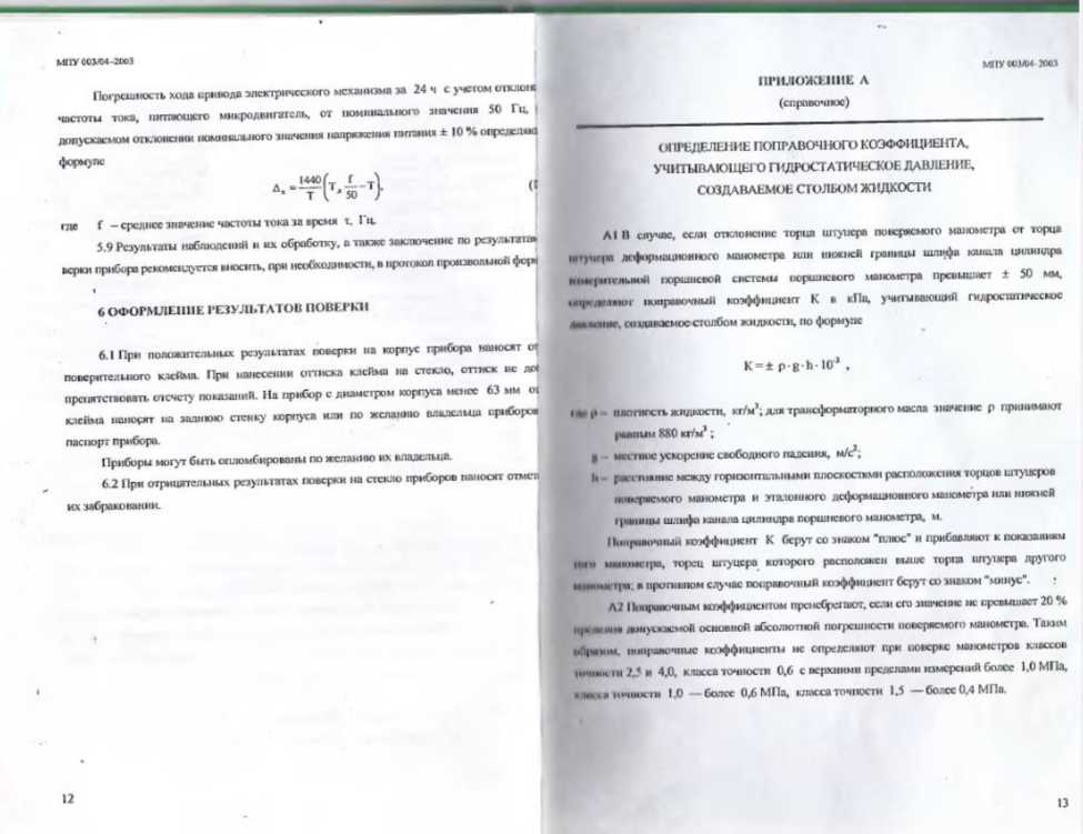 Методика поверки. МАНОМЕТРИ, ВАКУУММЕТРИ, МАНОВАКУУММЕТРИ, НАПОРОМIРИ, ТЯГОМIРИ . ОЕИ Аналитика