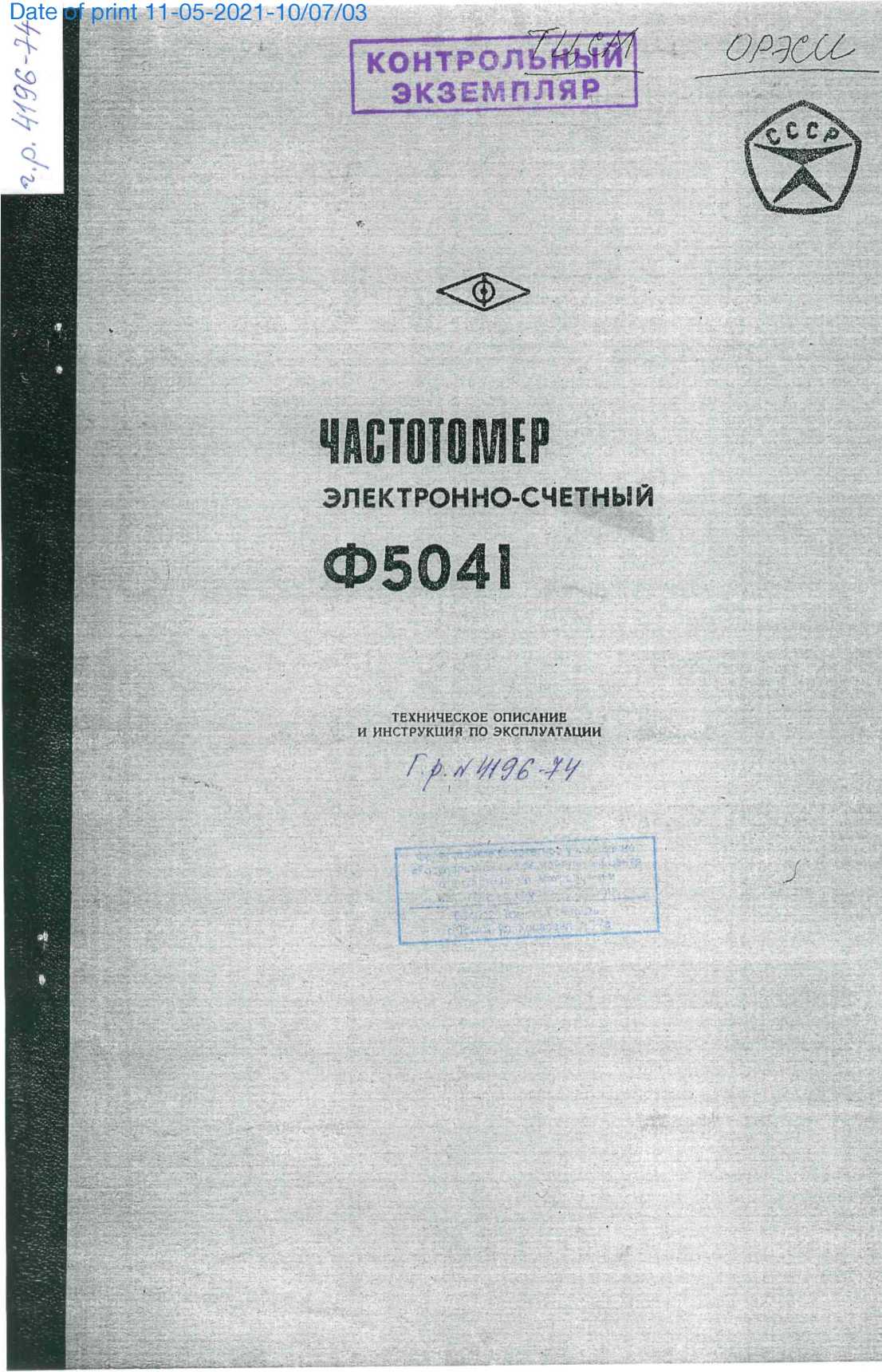 Руководство по эксплуатации. Частотомер электронно-счетный Ф5041. ОЕИ Аналитика