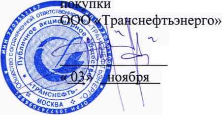 Методика поверки. Государственная система обеспечения единства измерений Система автоматизированная информационно-измерительная коммерческого учета электроэнергии (АИИС КУЭ) ПАО «Транснефть» в части АО «Транснефть - Верхняя Волга». ОЕИ Аналитика