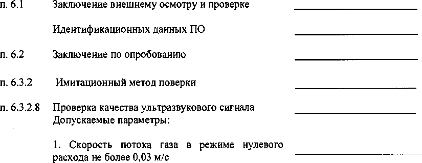 Методика поверки. ГСИ. Расходомеры-счетчики ультразвуковые OPTISONIC 7300. ОЕИ Аналитика