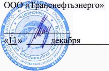 Методика поверки. ГСИ. Система автоматизированная информационно-измерительная коммерческого учета электроэнергии (АИИС КУЭ) ПАО «Транснефть» в части АО «Транснефть-Приволга» по объектам Волгоградского РНУ. ОЕИ Аналитика
