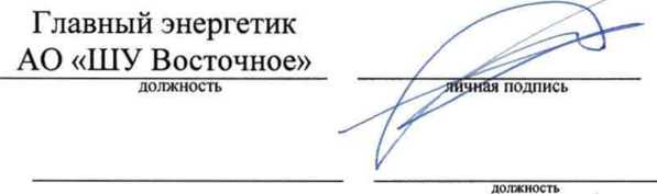Методика поверки. Система автоматизированная информационно-измерительная коммерческого учета электроэнергии (АИИС КУЭ) ЗАО «Шахтоуправление Восточное» с Изменением № 1. ОЕИ Аналитика