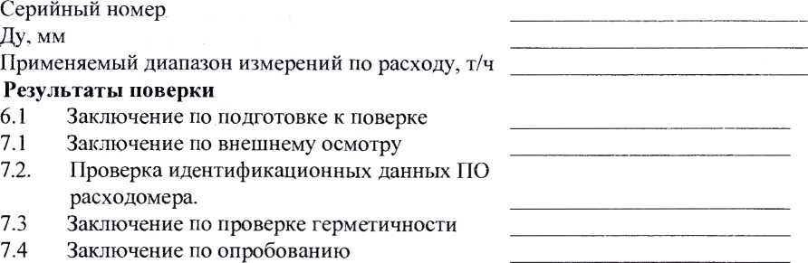 Методика поверки. ГСИ. РАСХОДОМЕРЫ МАССОВЫЕ PROMASS X. ОЕИ Аналитика