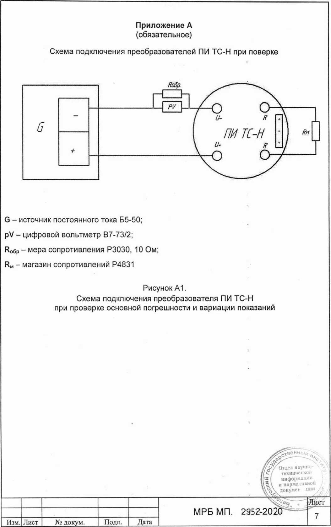 Методика поверки. Преобразователи измерительные для термопреобразователей сопротивления ПИ ТС-Н. ОЕИ Аналитика