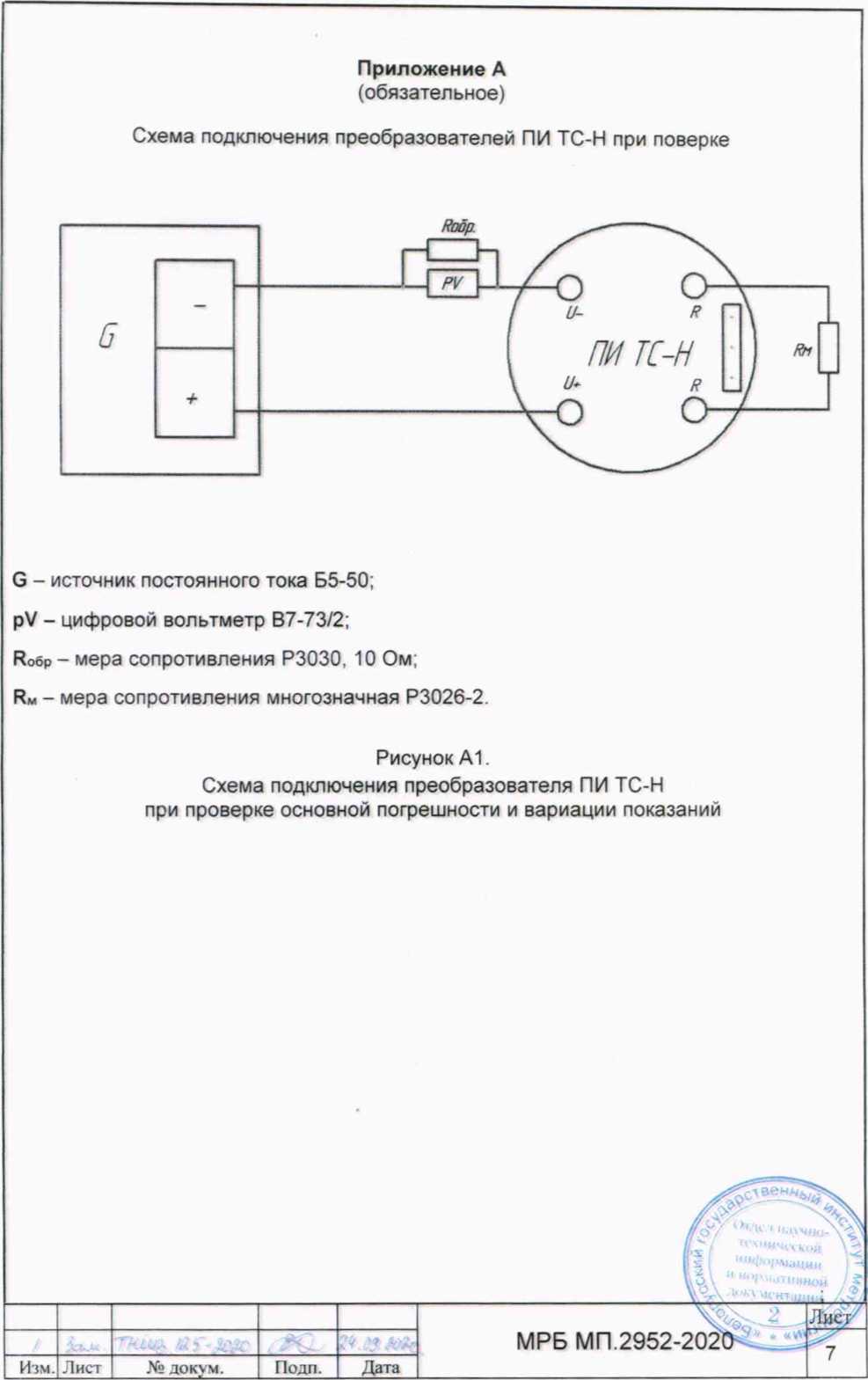 Методика поверки. Преобразователи измерительные для термопреобразователей сопротивления ПИ ТС-Н. ОЕИ Аналитика