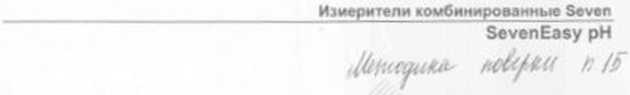 Руководство по эксплуатации. Измерители комбинированные Seven, SevenEasy pH. ОЕИ Аналитика