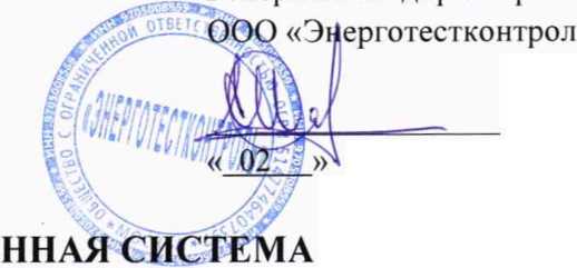 Методика поверки. ГОСУДАРСТВЕННАЯ СИСТЕМА ОБЕСПЕЧЕНИЯ ЕДИНСТВА ИЗМЕРЕНИЙ Система автоматизированная информационно-измерительная коммерческого учета электроэнергии (АИИС КУЭ) АО «ЭК «Восток» (г. Ноябрьск). ОЕИ Аналитика