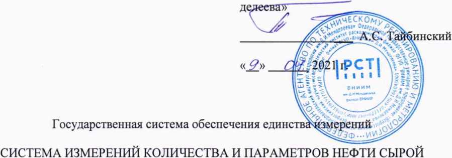 Методика поверки. Система измерений количества и параметров нефти сырой ЦППН ООО