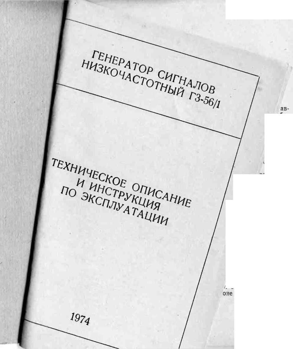 Руководство по эксплуатации. ГЕНЕРАТОР СИГНАЛОВ НИЗКОЧАСТОТНЫЙ ГЗ-56/1. ОЕИ Аналитика