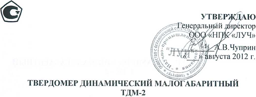 Паспорт. ТВЕРДОМЕР ДИНАМИЧЕСКИЙ МАЛОГАБАРИТНЫЙ ТДМ-2. ОЕИ Аналитика