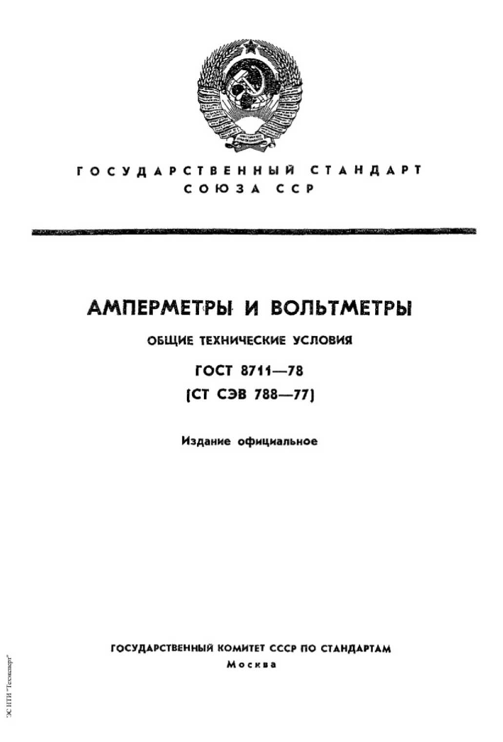Стандарт. АМПЕРМЕТРЫ И ВОЛЬТМЕТРЫ. ОБЩИЕ ТЕХНИЧЕСКИЕ УСЛОВИЯ ГОСТ 8711—78 (СТ СЭВ 788—77). ОЕИ Аналитика