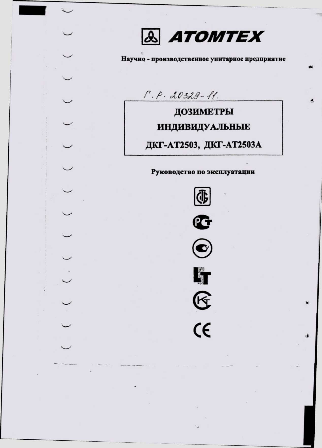 Методика поверки. ДОЗИМЕТРЫ ИНДИВИДУАЛЬНЫЕ дкг-Ат2503, с. ОЕИ Аналитика