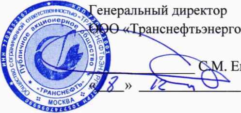 Методика поверки. гси.Система автоматизированная информационно-измерительная коммерческого учета электроэнергии (АПИС КУЭ) ПАО «Транснефть» в части АО «Черномортранснефть» по ПК «Шесхарис» площадке «Грушовая». ОЕИ Аналитика