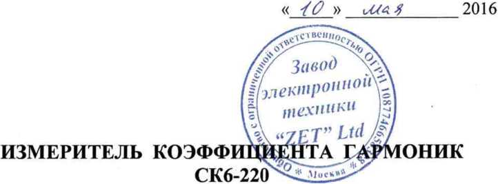 Руководство по эксплуатации. ИЗМЕРИТЕЛЬ КОЭФФИЦИЕНТА ГАРМОНИК СК6-220. ОЕИ Аналитика