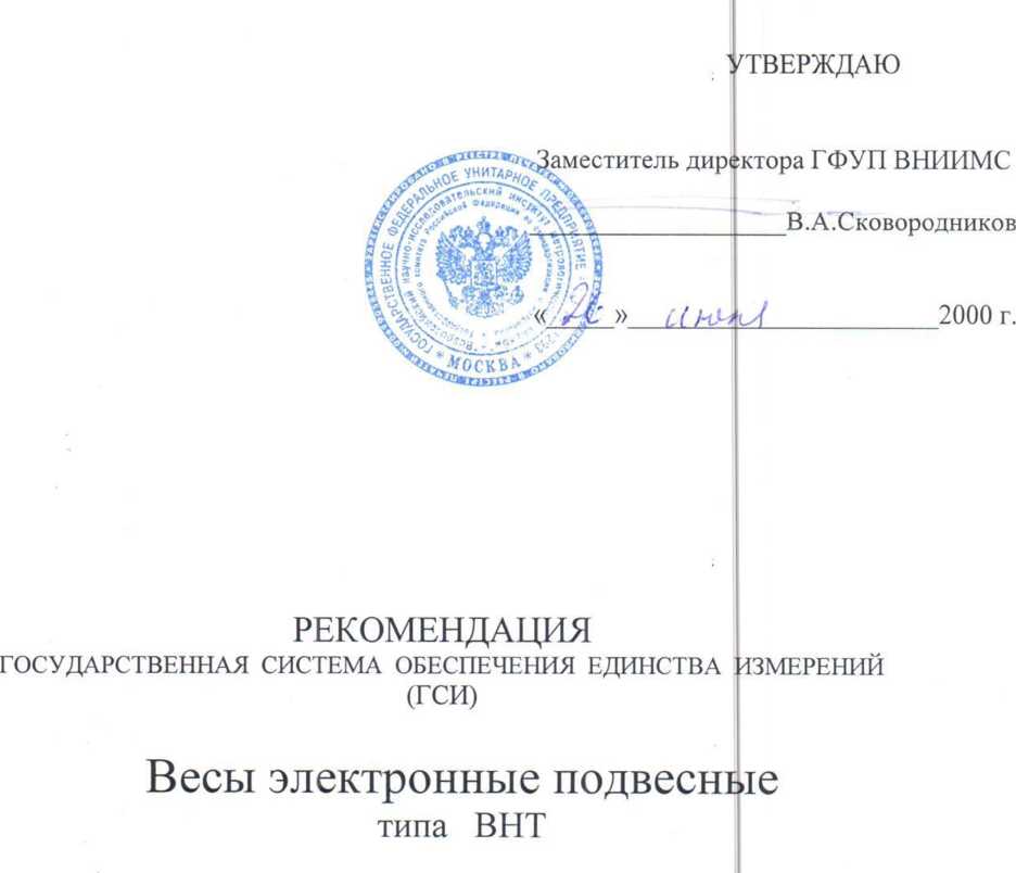 Методика поверки. ГСИ. ВЕСЫ ЭЛЕКТРОННЫЕ ПОДВЕСНЫЕ ТИПА ВНТ. ОЕИ Аналитика