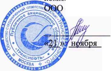 Методика поверки. Государственная система обеспечения единства измерений Система автоматизированная информационно-измерительная коммерческого учета электроэнергии (АИИС КУЭ) ПАО «Транснефть» в части АО «Транснефть - Западная Сибирь». ОЕИ Аналитика