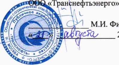 Методика поверки. гси.Система автоматизированная информационно-измерительная коммерческого учета электроэнергии (АИИС КУЭ) ПАО «Транснефть» в части ООО «Транснефть - Восток» Иркутское РНУ. ОЕИ Аналитика