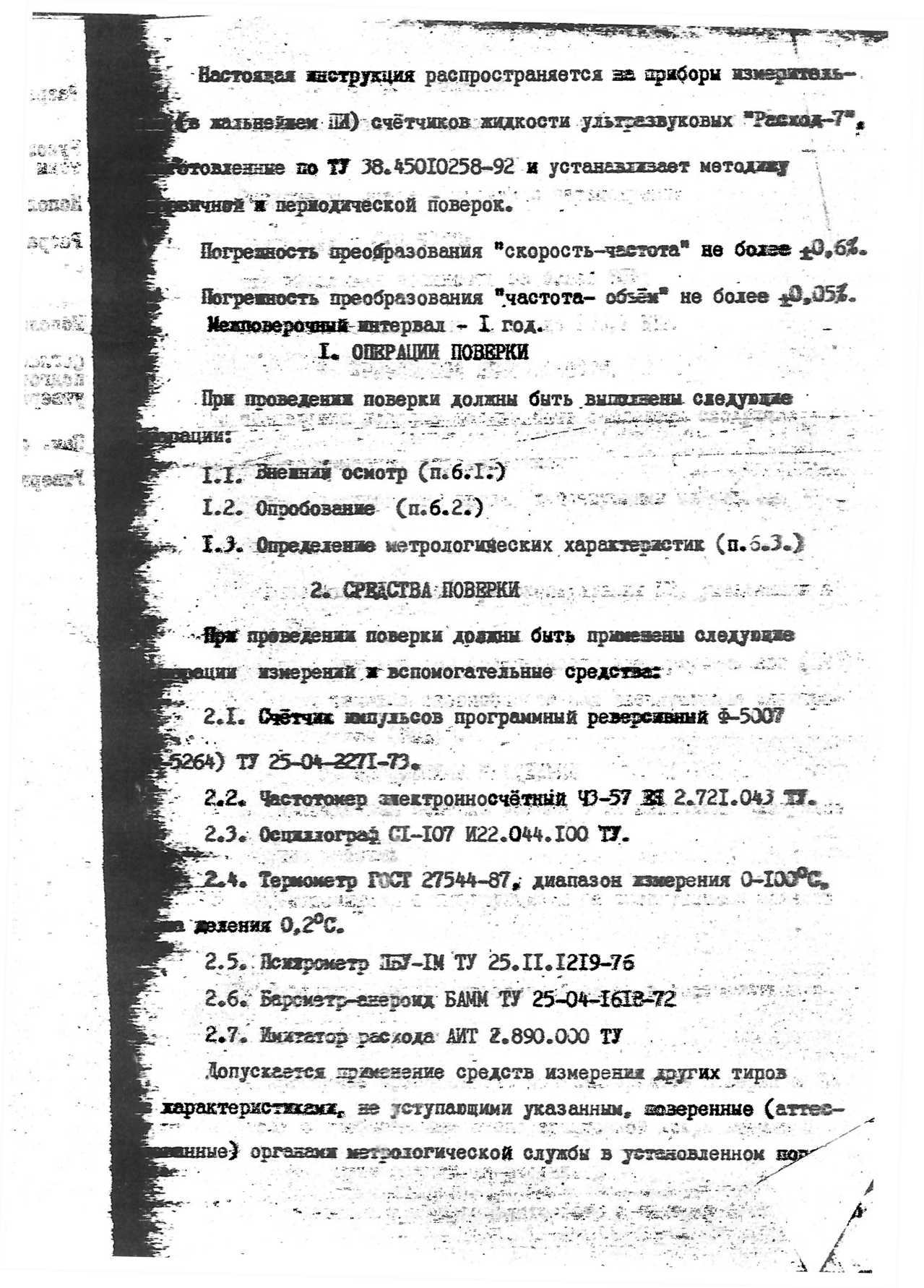 Методика поверки. ГСИ. Счетчики воды ультразвуковые