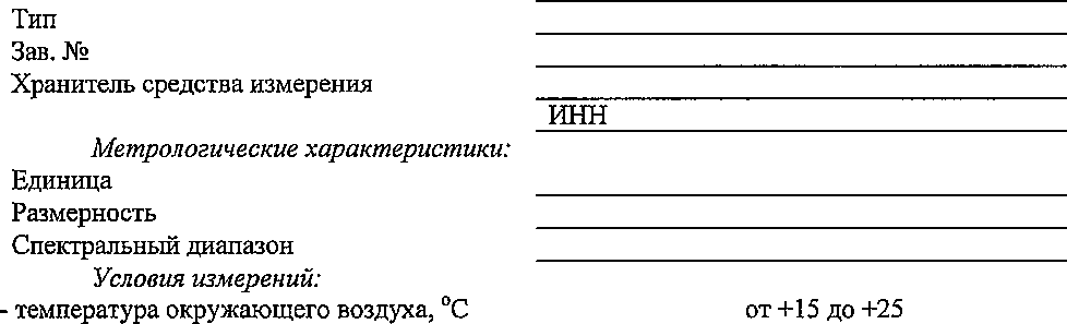 Методика поверки. ГСИ. Рефлектометр инфракрасный «ТРМ-3». ОЕИ Аналитика
