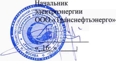 Методика поверки. Государственная система обеспечения единства измерений Система автоматизированная информационно-измерительная коммерческого учета электроэнергии (АИИС КУЭ) ПАО «Транснефть» в части АО «Транснефть-Прикамье». ОЕИ Аналитика