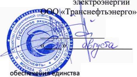 Методика поверки. ГСИ.Система автоматизированная информационно-измерительная коммерческого учета электроэнергии (АИИС КУЭ) ПАО «Транснефть» в части ООО «Транснефть - Восток» Нерюнгринское РНУ. ОЕИ Аналитика