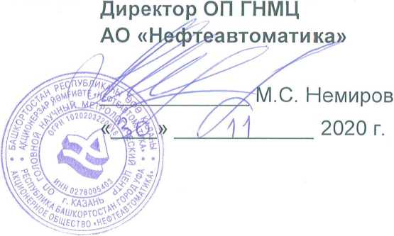 Методика поверки. ГСИ.Система измерений количества и параметров нефти сырой АО «Татнефтеотдача» №2014 (№1). ОЕИ Аналитика