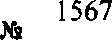 Приказ Росстандарта №1567 от 17.10.2016, https://oei-analitika.ru