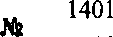 Приказ Росстандарта №1401 от 18.11.2015, https://oei-analitika.ru
