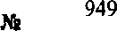 Приказ Росстандарта №949 от 17.08.2015, https://oei-analitika.ru