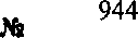 Приказ Росстандарта №944 от 17.08.2015, https://oei-analitika.ru