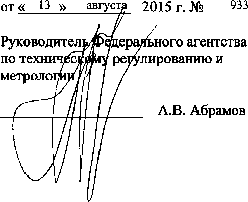 Приказ Росстандарта №933 от 13.08.2015, https://oei-analitika.ru