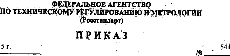Приказ Росстандарта №541 от 07.05.2015, https://oei-analitika.ru