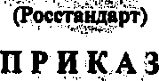 Приказ Росстандарта №436 от 10.04.2015, https://oei-analitika.ru