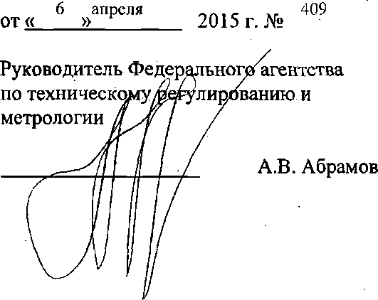 Приказ Росстандарта №409 от 06.04.2015, https://oei-analitika.ru