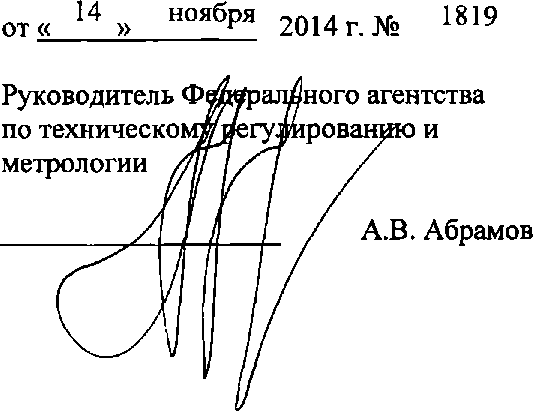 Приказ Росстандарта №1819 от 13.11.2014, https://oei-analitika.ru
