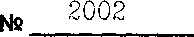 Приказ Росстандарта №2002 от 09.06.2009, https://oei-analitika.ru