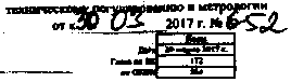 Приказ Росстандарта №652 от 30.03.2017, https://oei-analitika.ru