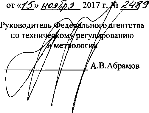 Приказ Росстандарта №2489 от 15.11.2017, https://oei-analitika.ru