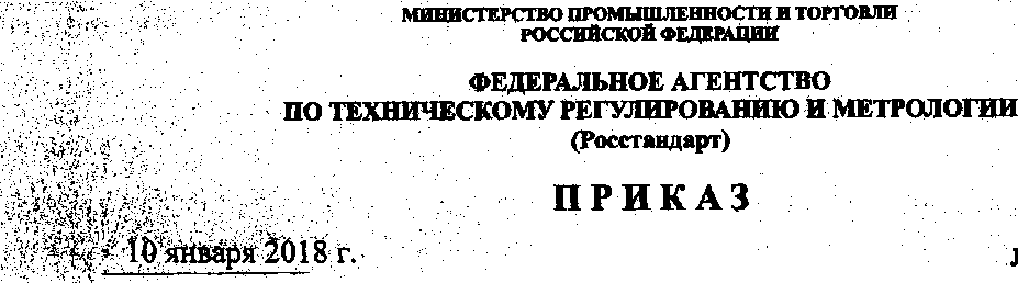 Приказ Росстандарта №16 от 10.01.2018, https://oei-analitika.ru 