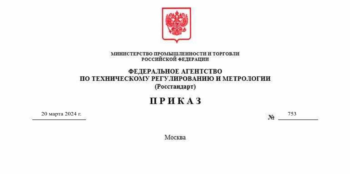 Приказ Росстандарта №753 от 20.03.2024, https://oei-analitika.ru