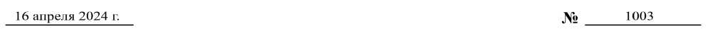Приказ Росстандарта №1003 от 16.04.2024, https://oei-analitika.ru